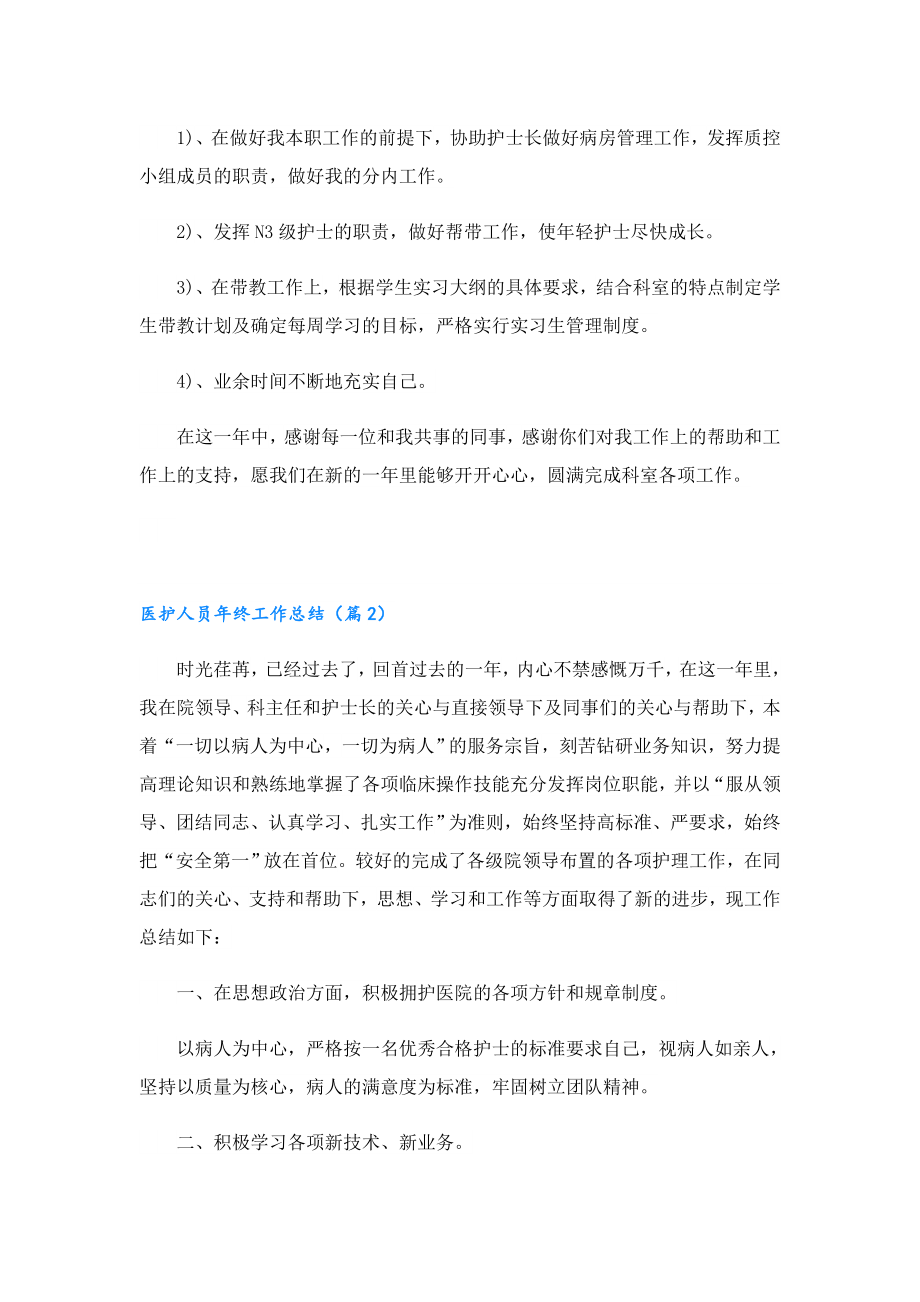 医护人员终工作总结2023.doc_第2页