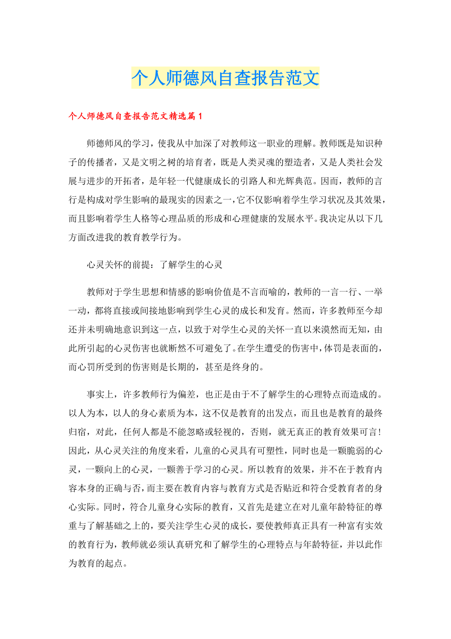 个人师德风自查报告范文.doc_第1页