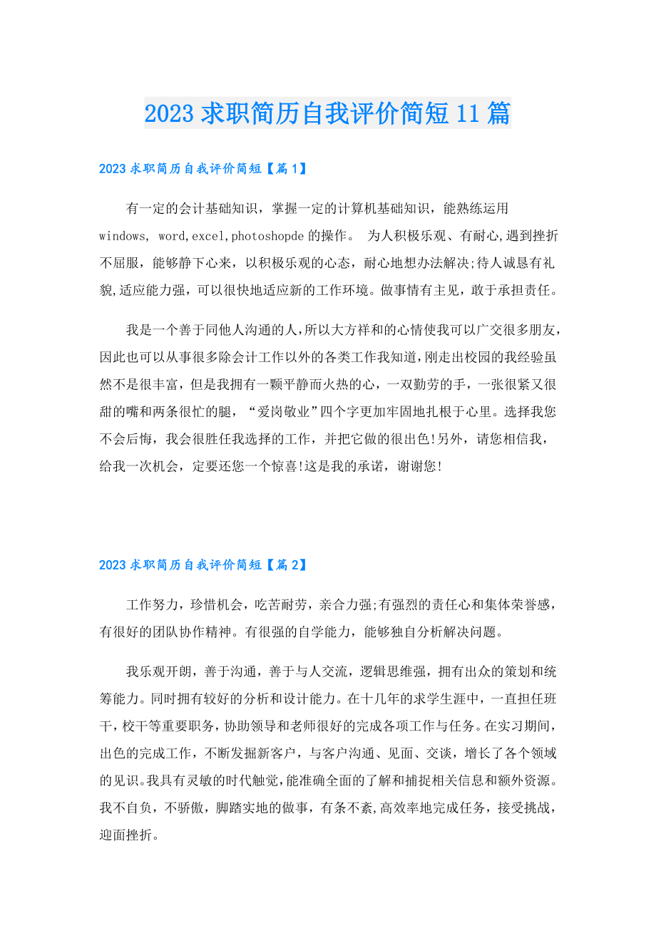 2023求职简历自我评价简短11篇.doc_第1页