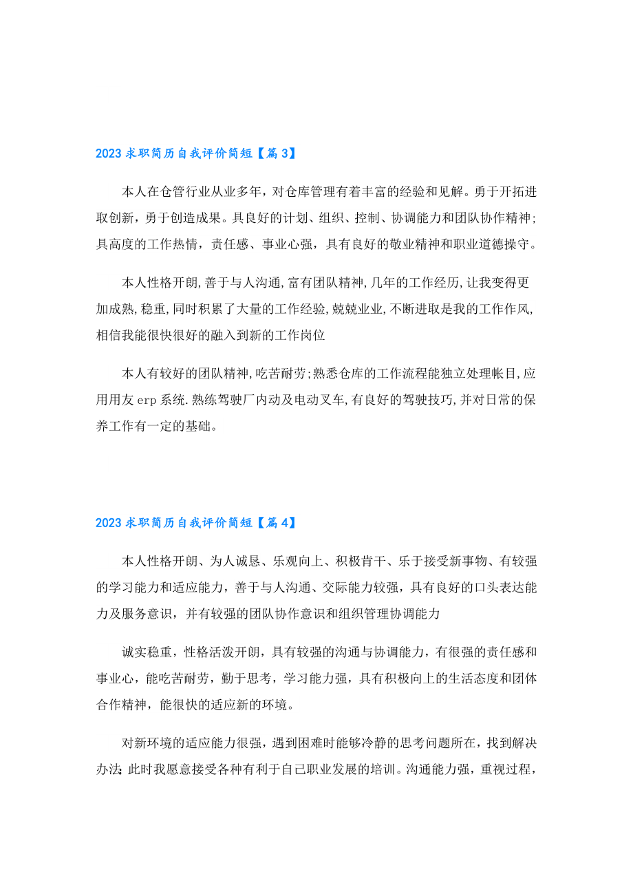 2023求职简历自我评价简短11篇.doc_第2页