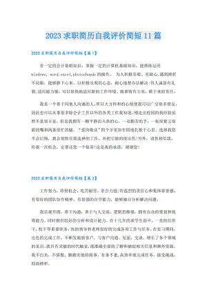 2023求职简历自我评价简短11篇.doc