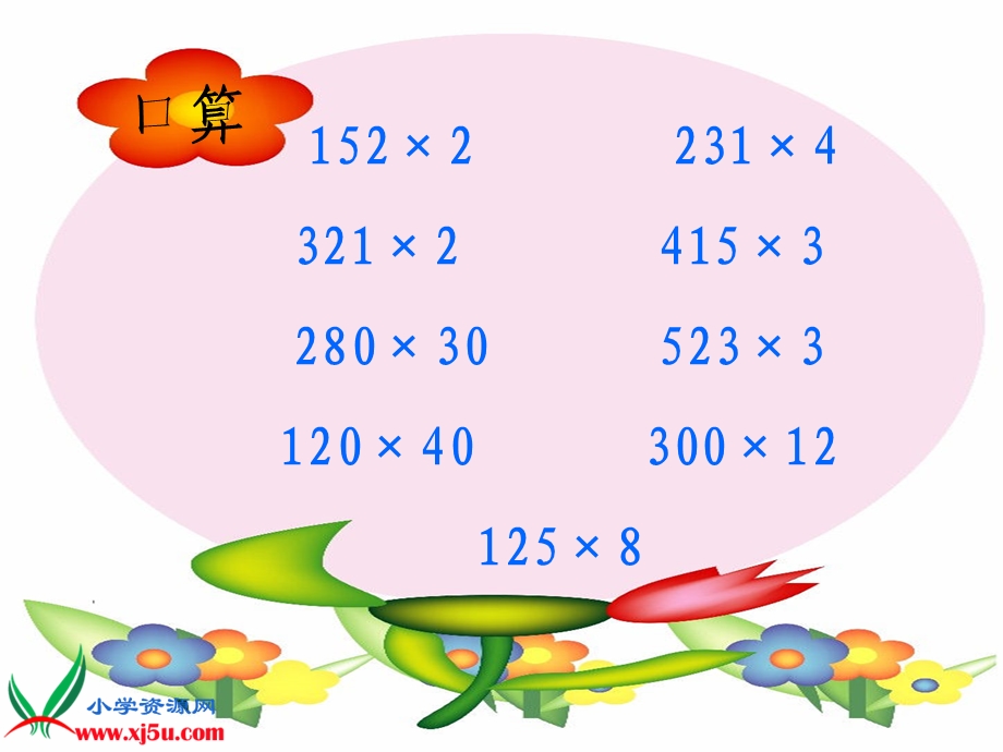 人教新课标数学四年级上册《笔算乘法例1》PPT课件.ppt_第2页