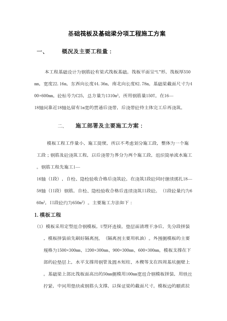 基础筏板及基础梁分项工程施工组织设计方案.doc_第2页