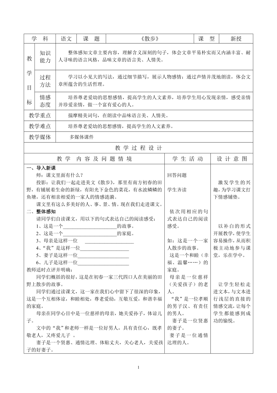 《散步》教学设计.doc_第1页