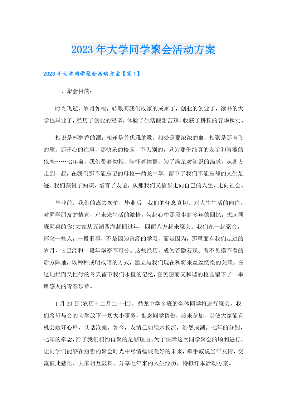 2023大学同学聚会活动方案.doc_第1页