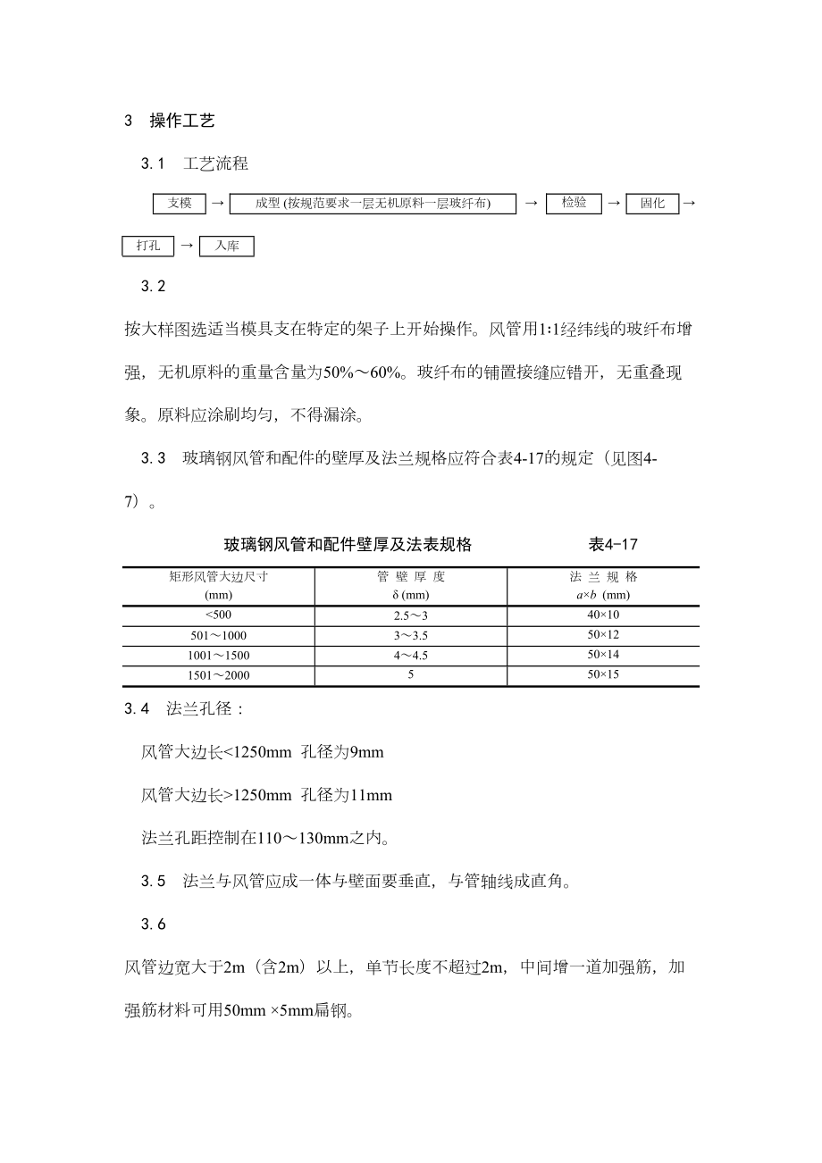 002非金属风管制作及安装工艺.doc_第3页