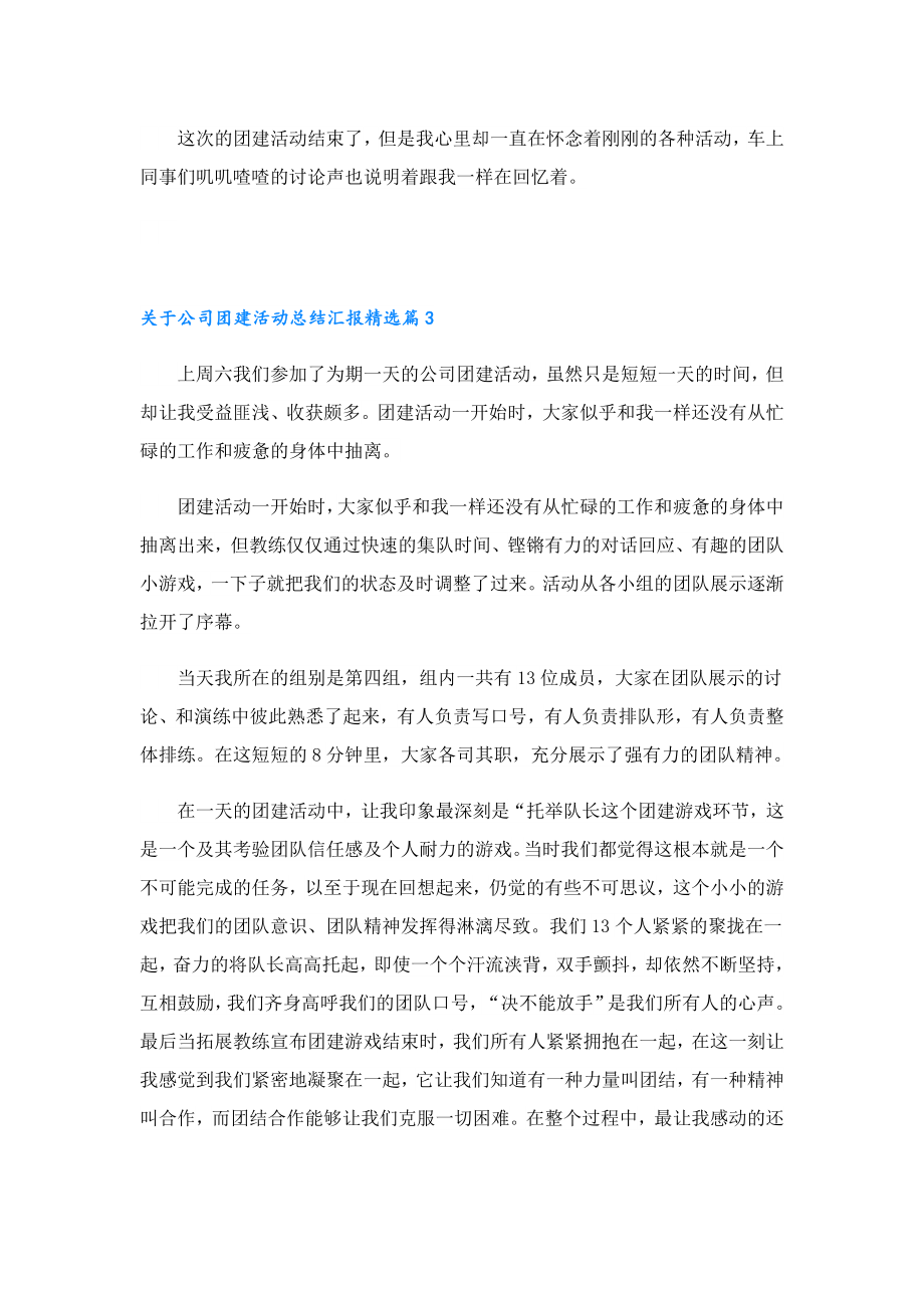 关于公司团建活动总结汇报.doc_第3页