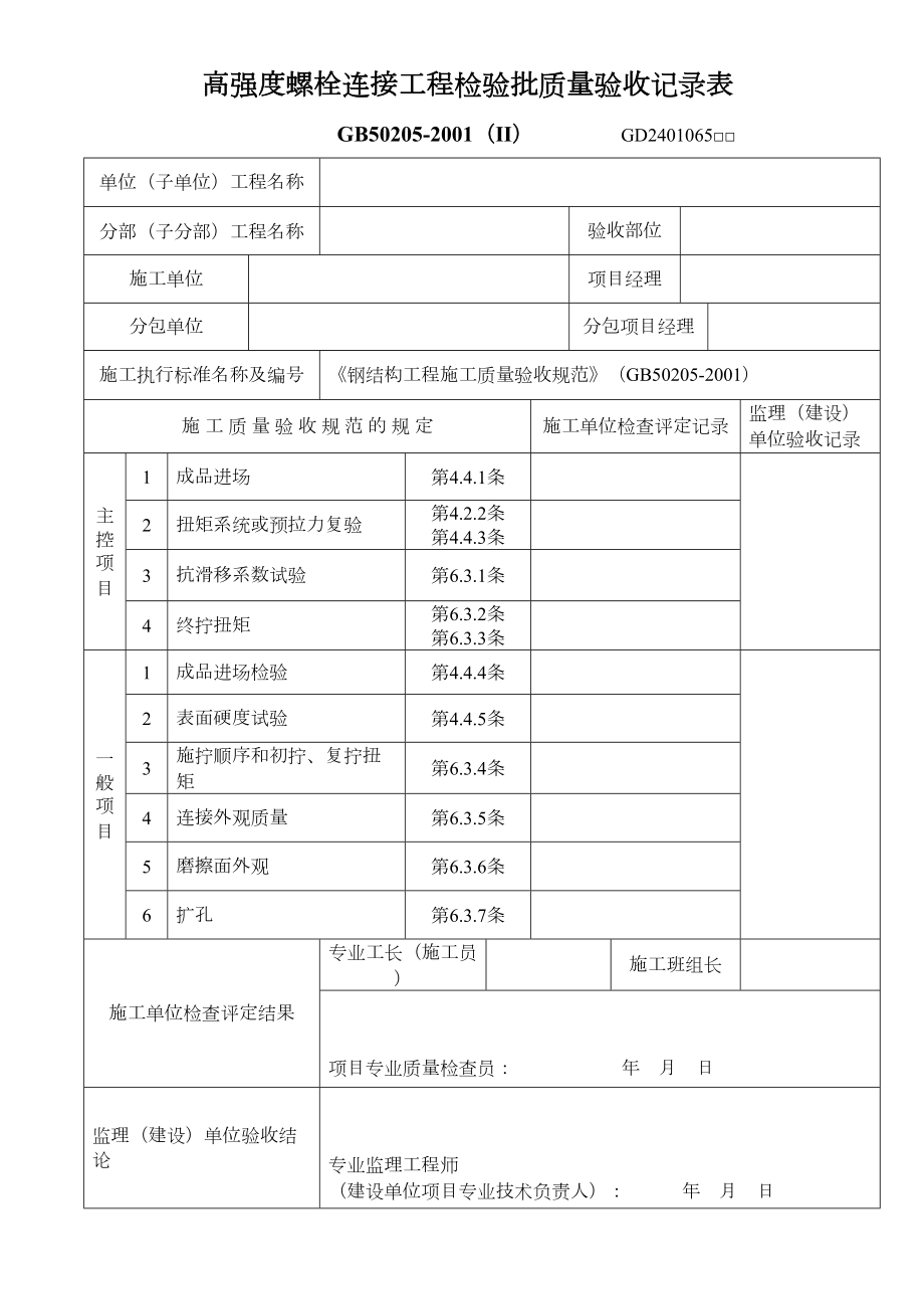 高强度螺栓连接工程检验批质量验收记录表.doc_第2页