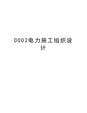 0002电力施工组织设计.DOC