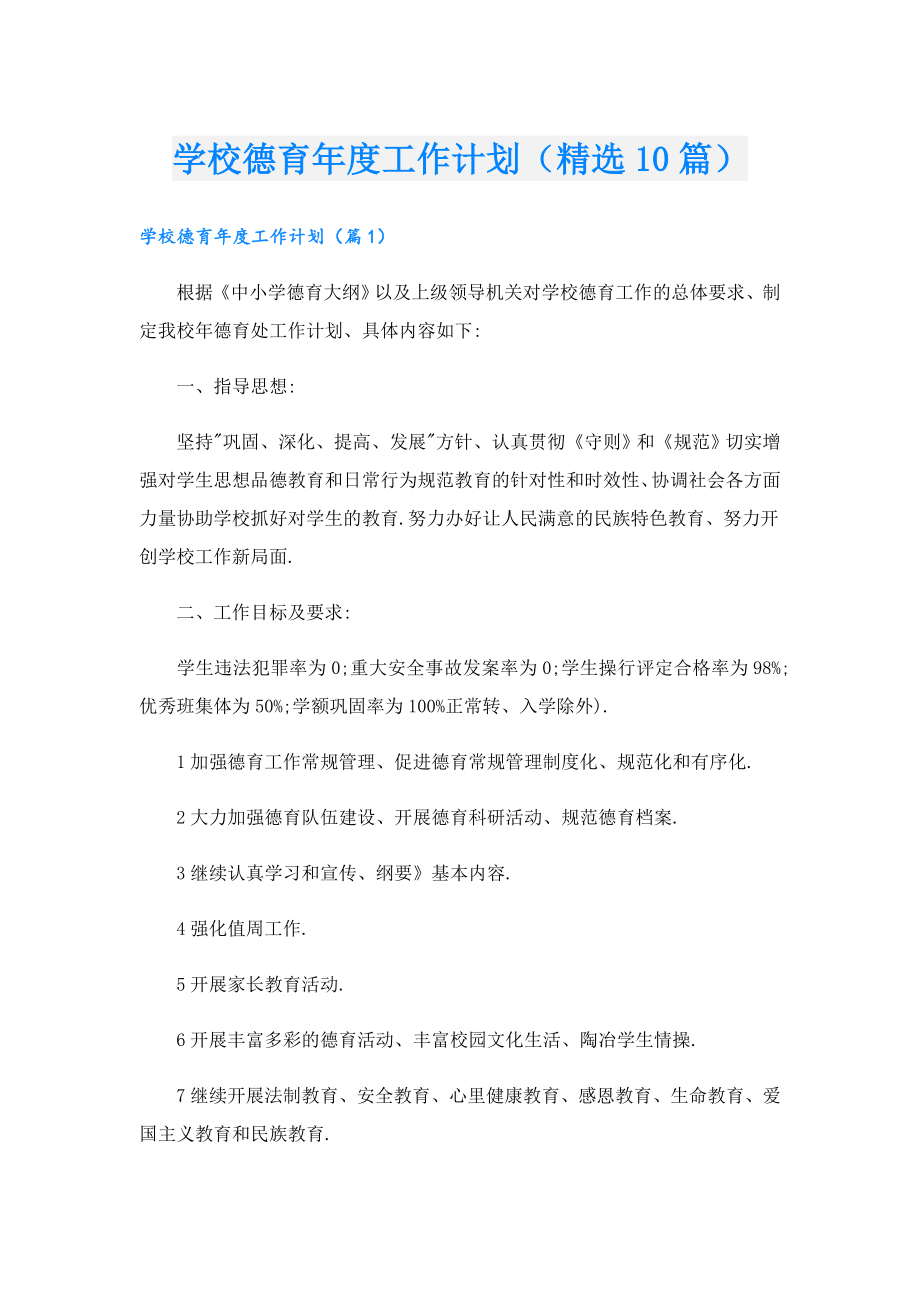 学校德育工作计划（精选10篇）.doc_第1页