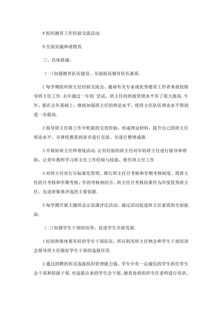 学校德育工作计划（精选10篇）.doc_第2页