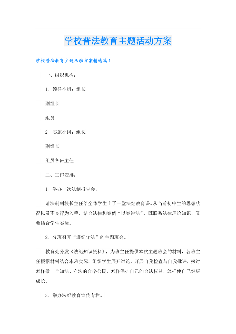 学校普法教育主题活动方案.doc_第1页