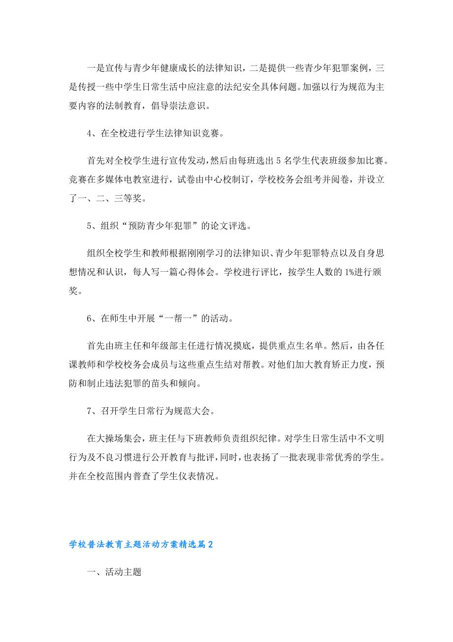 学校普法教育主题活动方案.doc_第2页