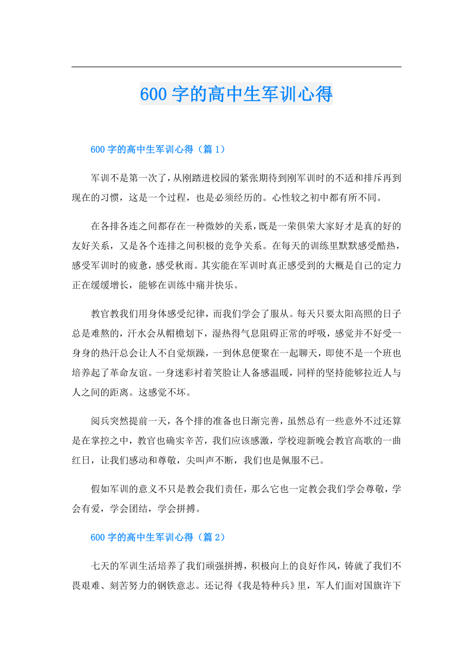 600字的高中生军训心得.doc_第1页