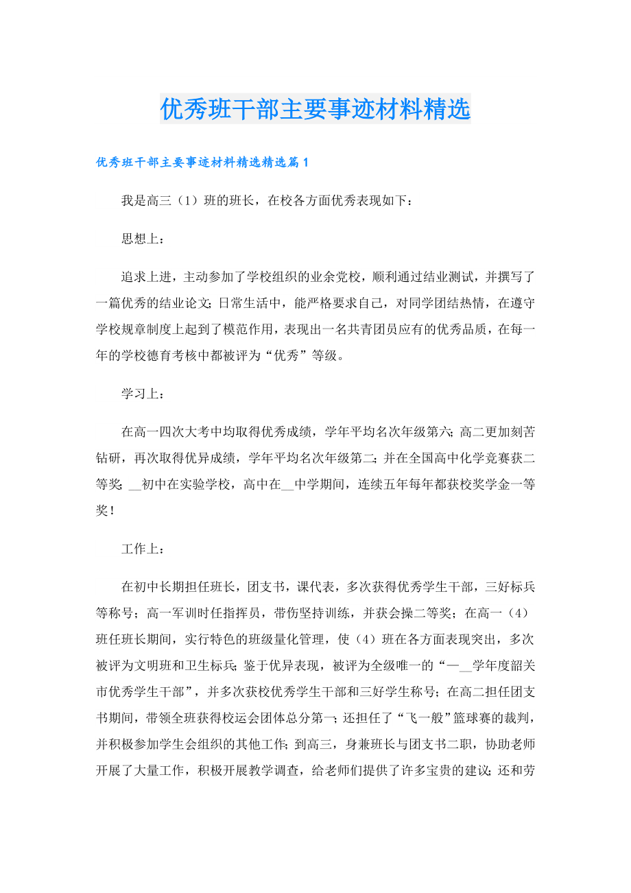 优秀班干部主要事迹材料精选.doc_第1页