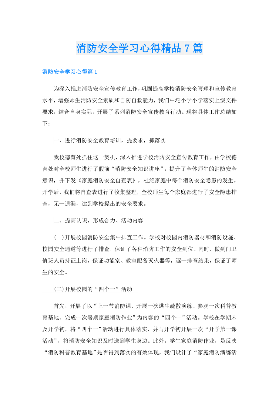 消防安全学习心得精品7篇.doc_第1页