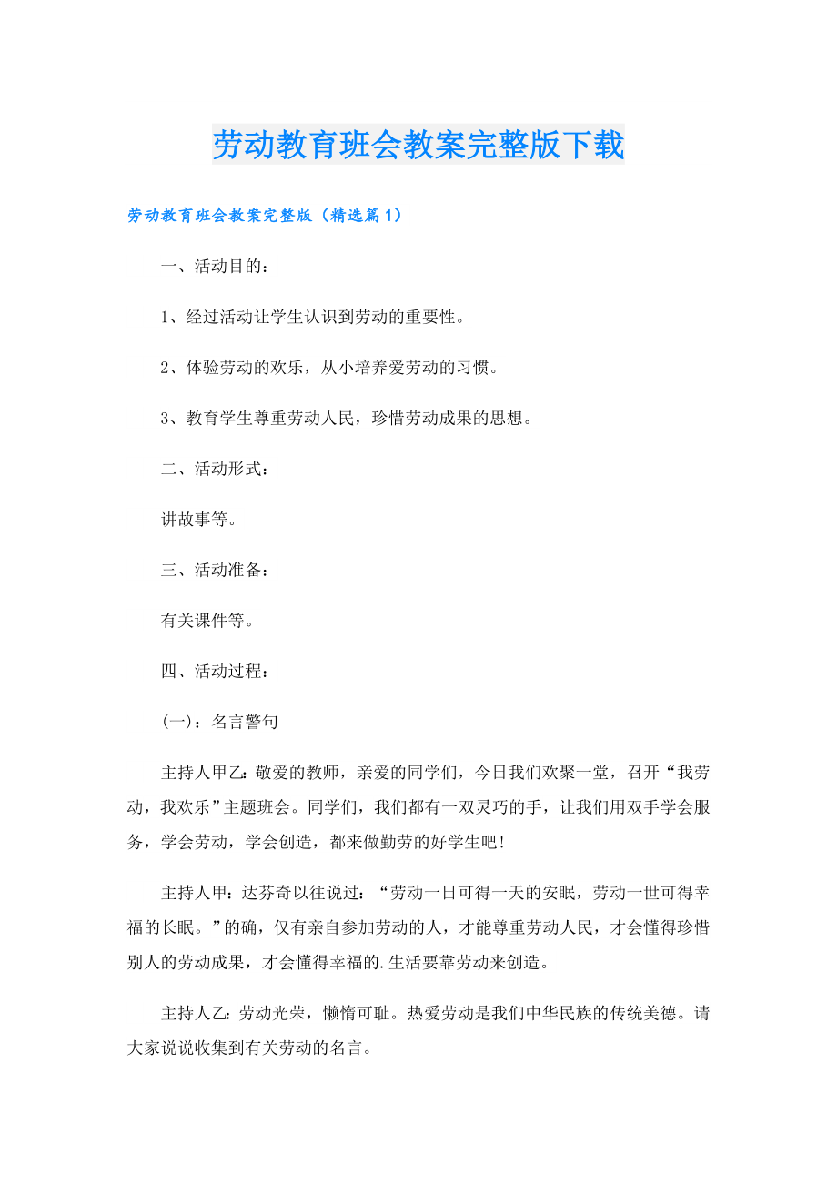 劳动教育班会教案完整版下载.doc_第1页