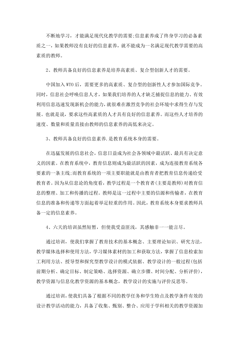 关于教师基本素养培训心得体会（7篇）.doc_第2页