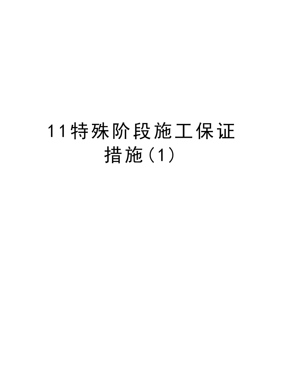 11特殊阶段施工保证措施.doc_第1页