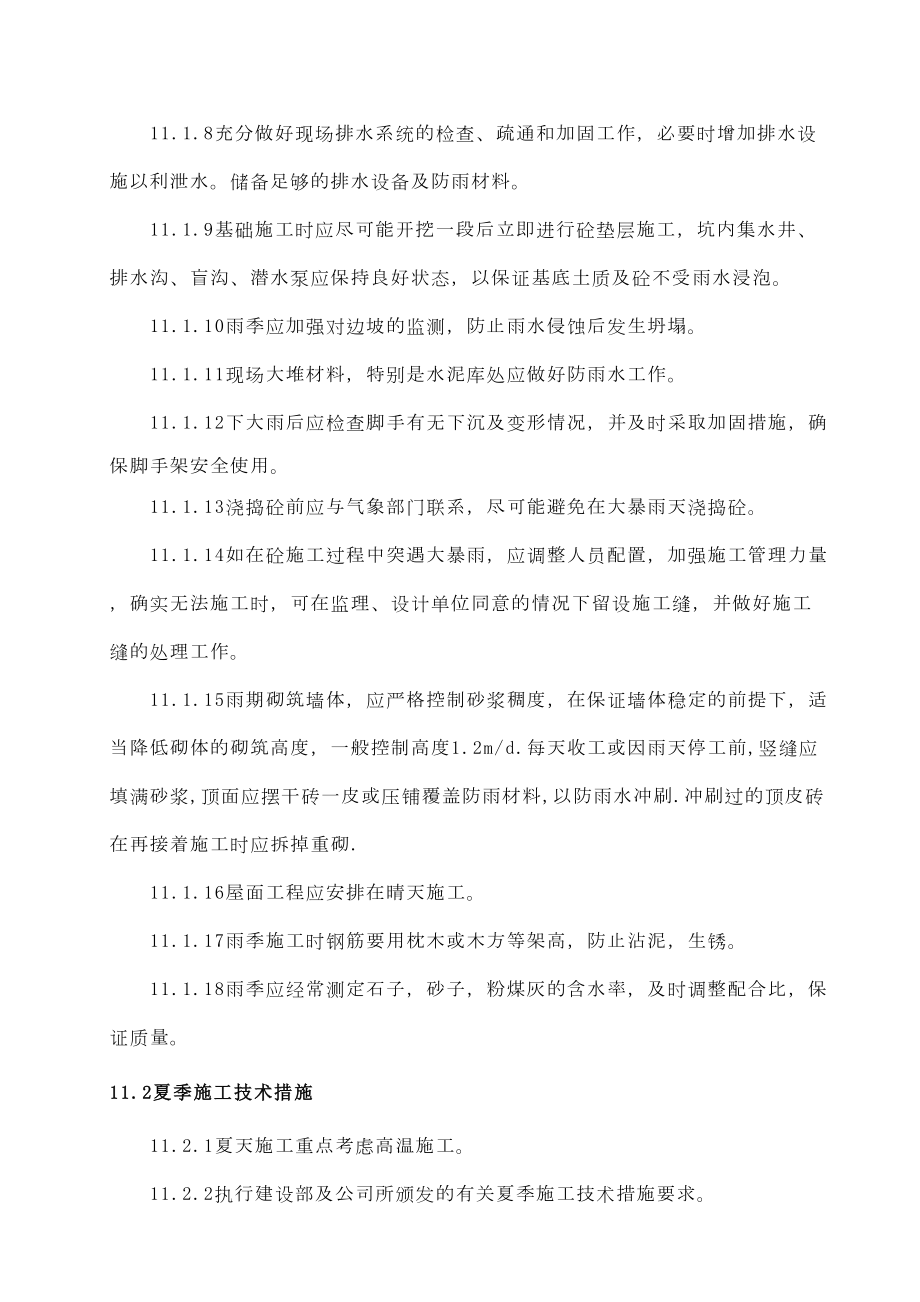 11特殊阶段施工保证措施.doc_第3页