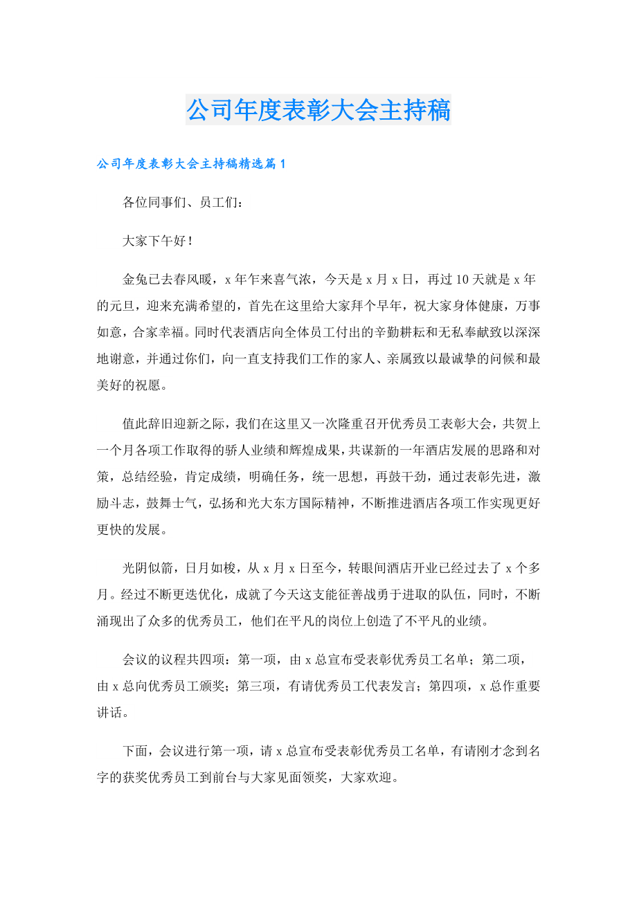 公司表彰大会主持稿.doc_第1页