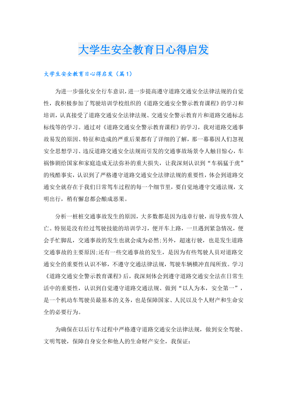 大学生安全教育日心得启发.doc_第1页