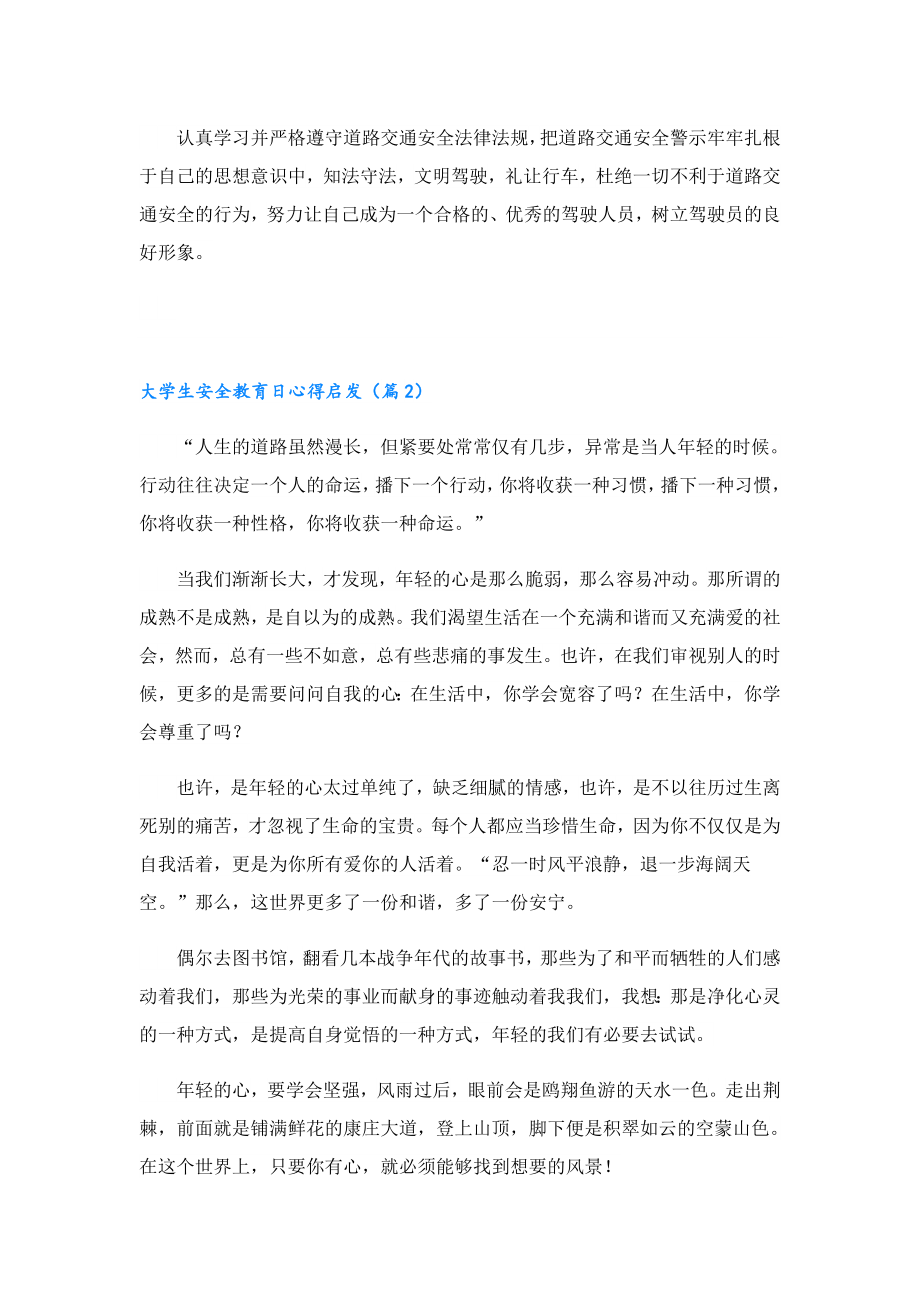 大学生安全教育日心得启发.doc_第2页