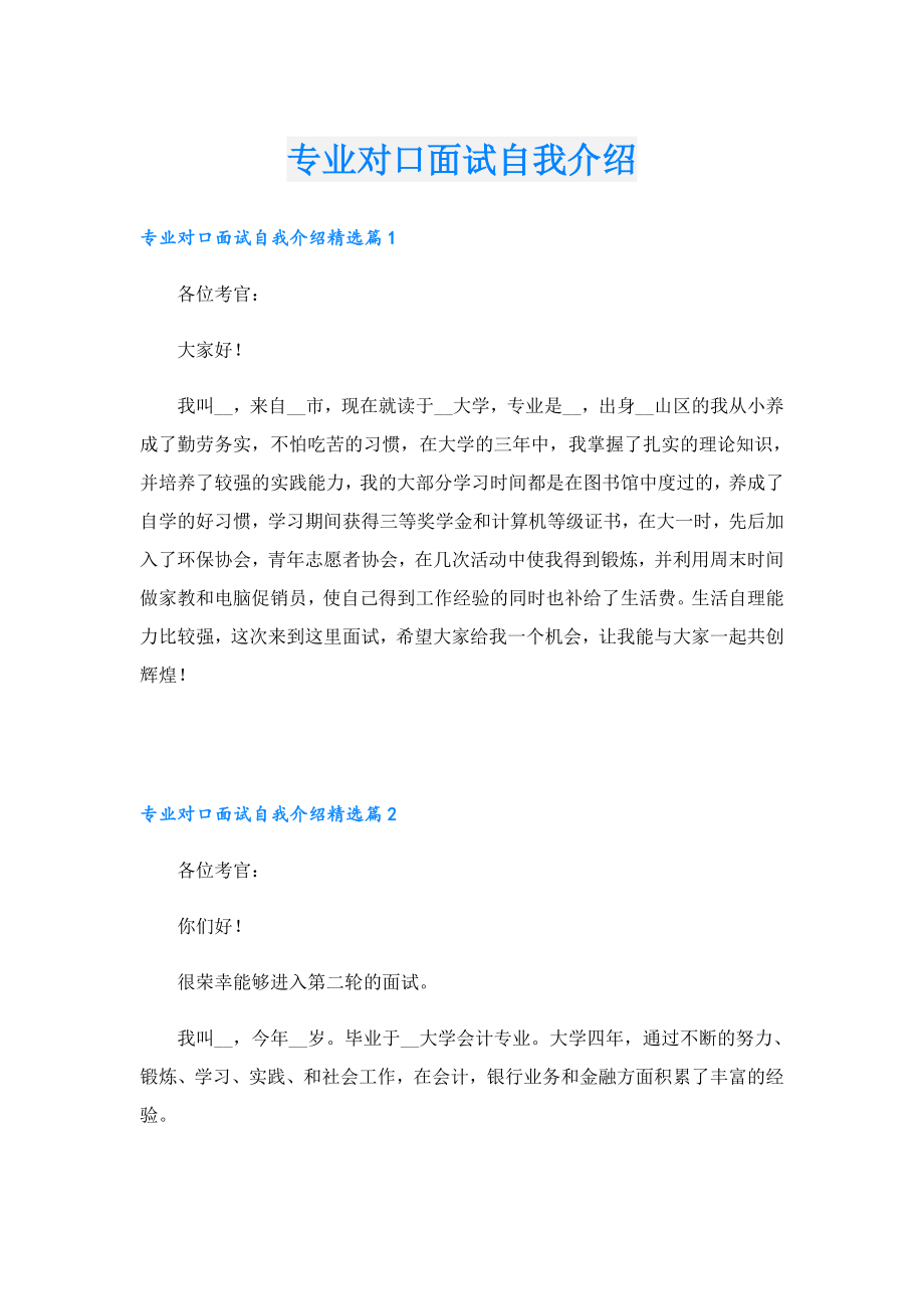 专业对口面试自我介绍.doc_第1页