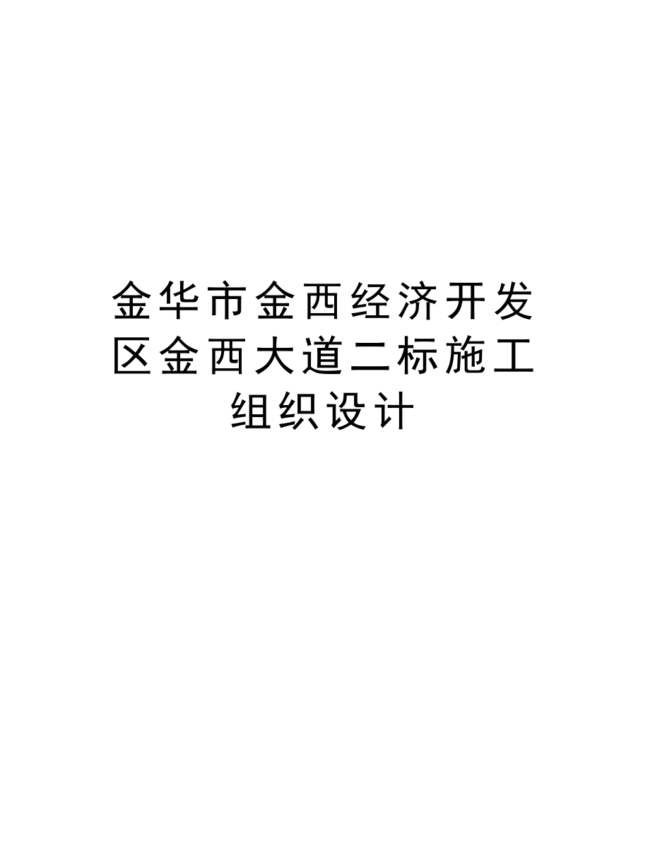 金华市金西经济开发区金西大道二标施工组织设计.doc_第1页