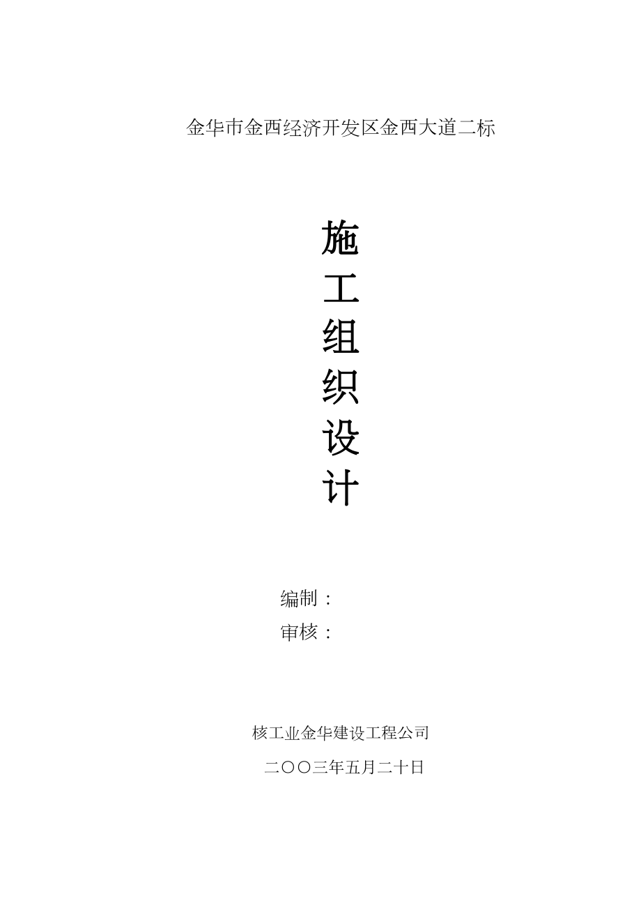 金华市金西经济开发区金西大道二标施工组织设计.doc_第2页