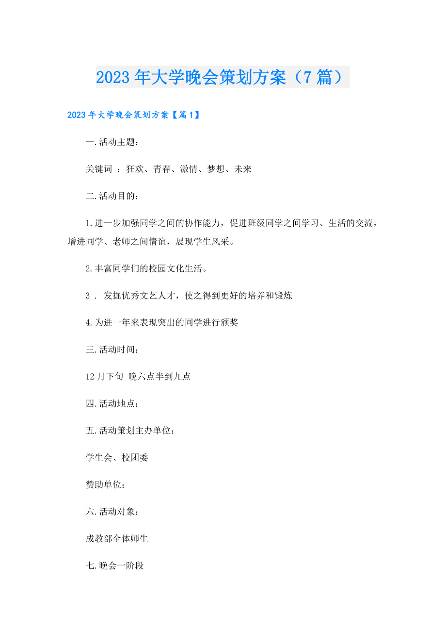 2023大学晚会策划方案（7篇）.doc_第1页