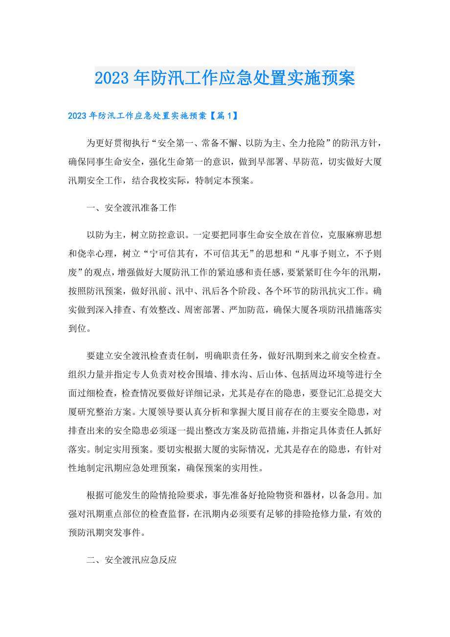 2023防汛工作应急处置实施预案.doc_第1页