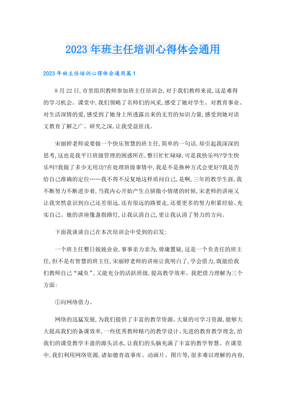 2023班主任培训心得体会通用.doc_第1页