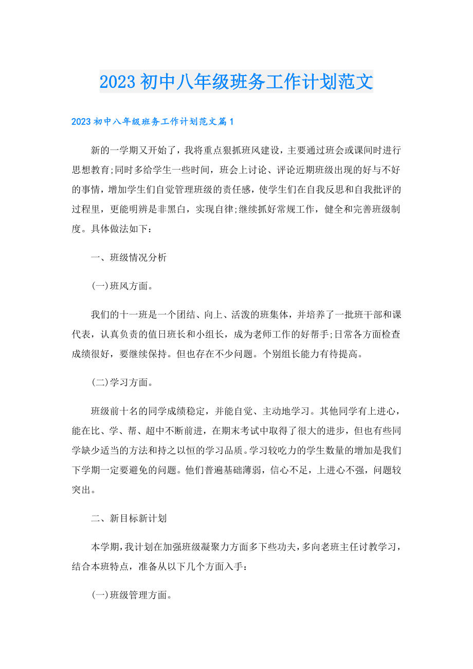 2023初中八级班务工作计划范文.doc_第1页