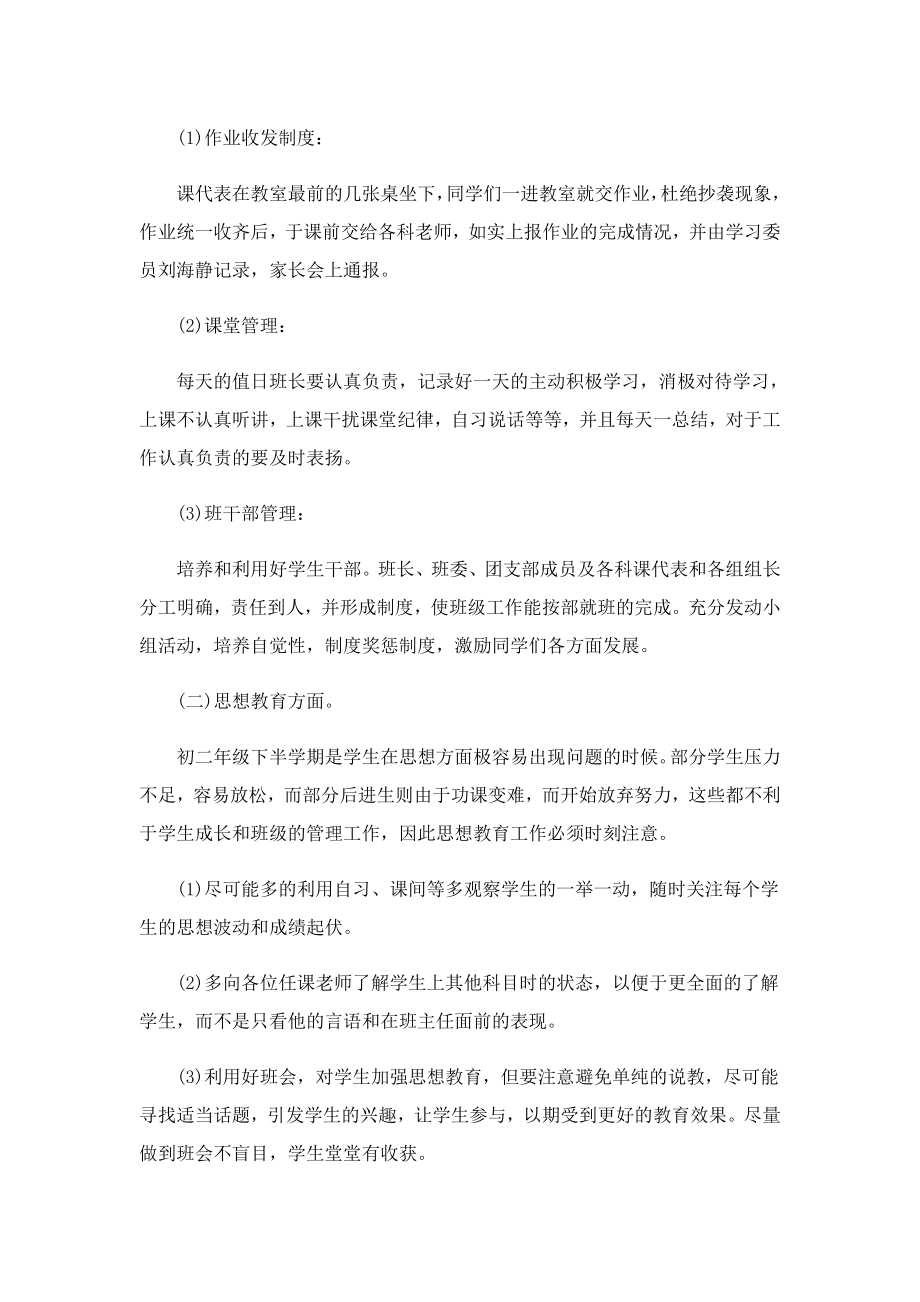 2023初中八级班务工作计划范文.doc_第2页