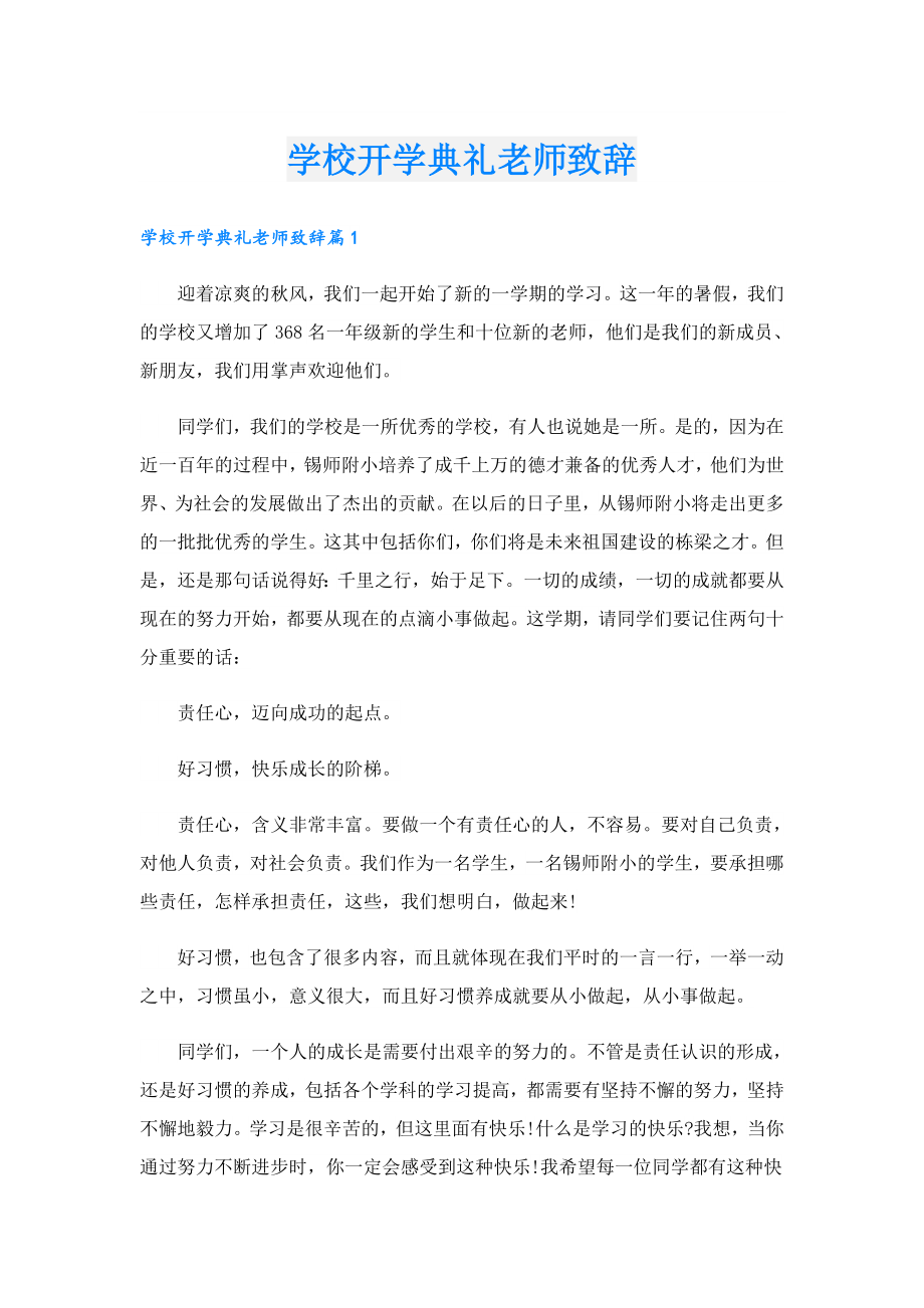 学校开学典礼老师致辞.doc_第1页