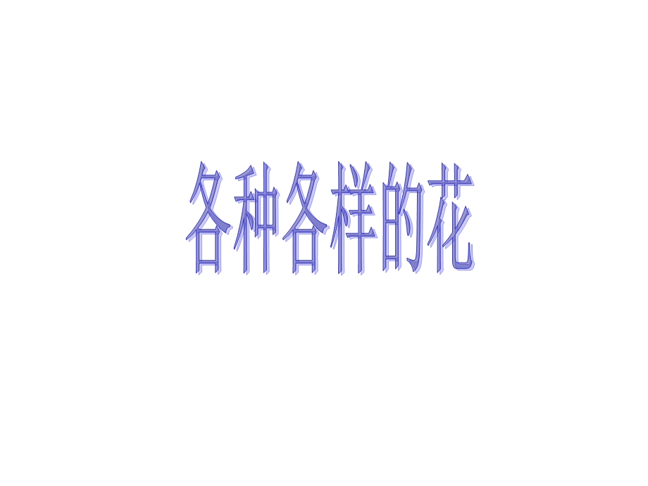 各种各样的花PPT.ppt_第1页