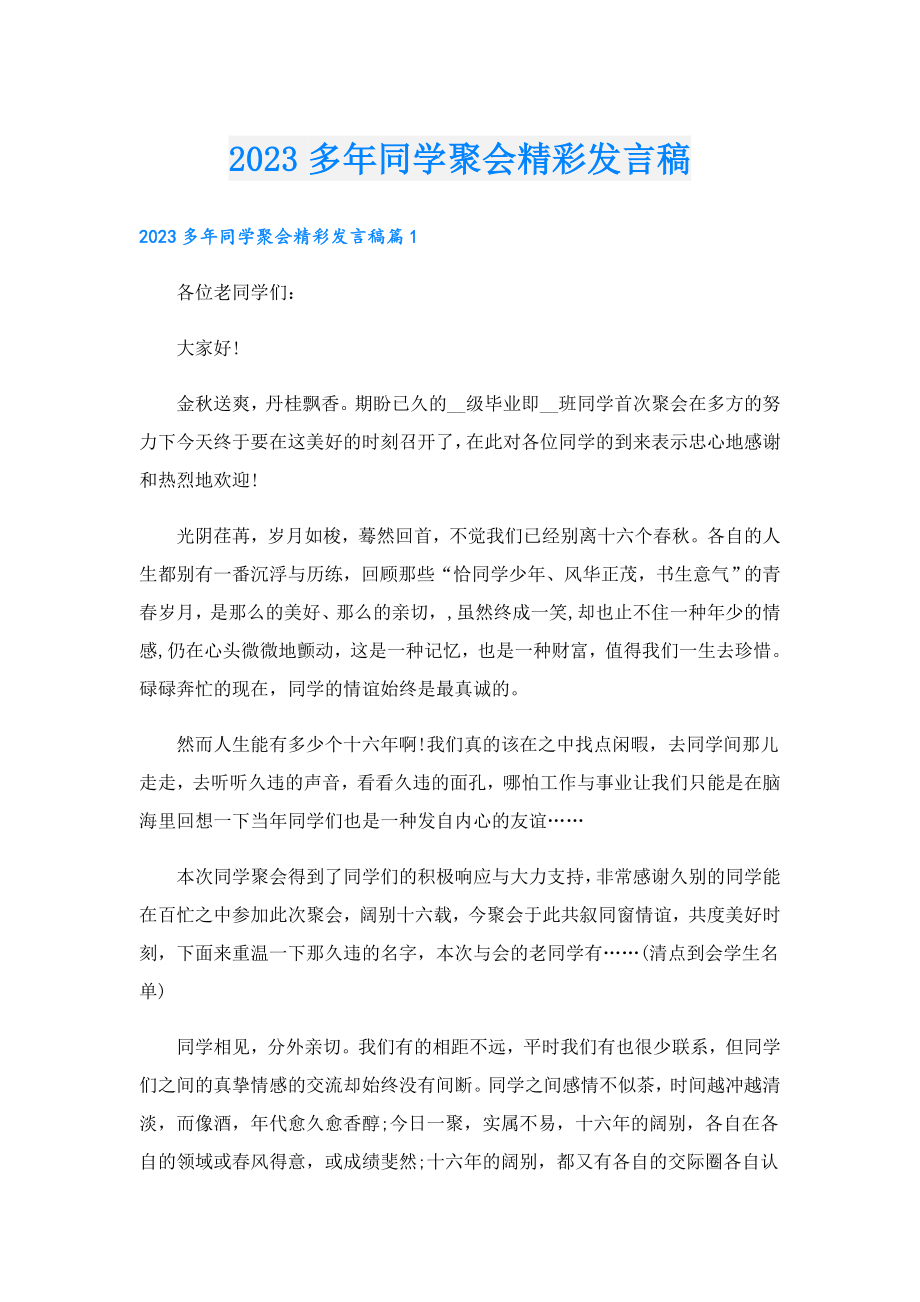 2023多同学聚会精彩发言稿.doc_第1页