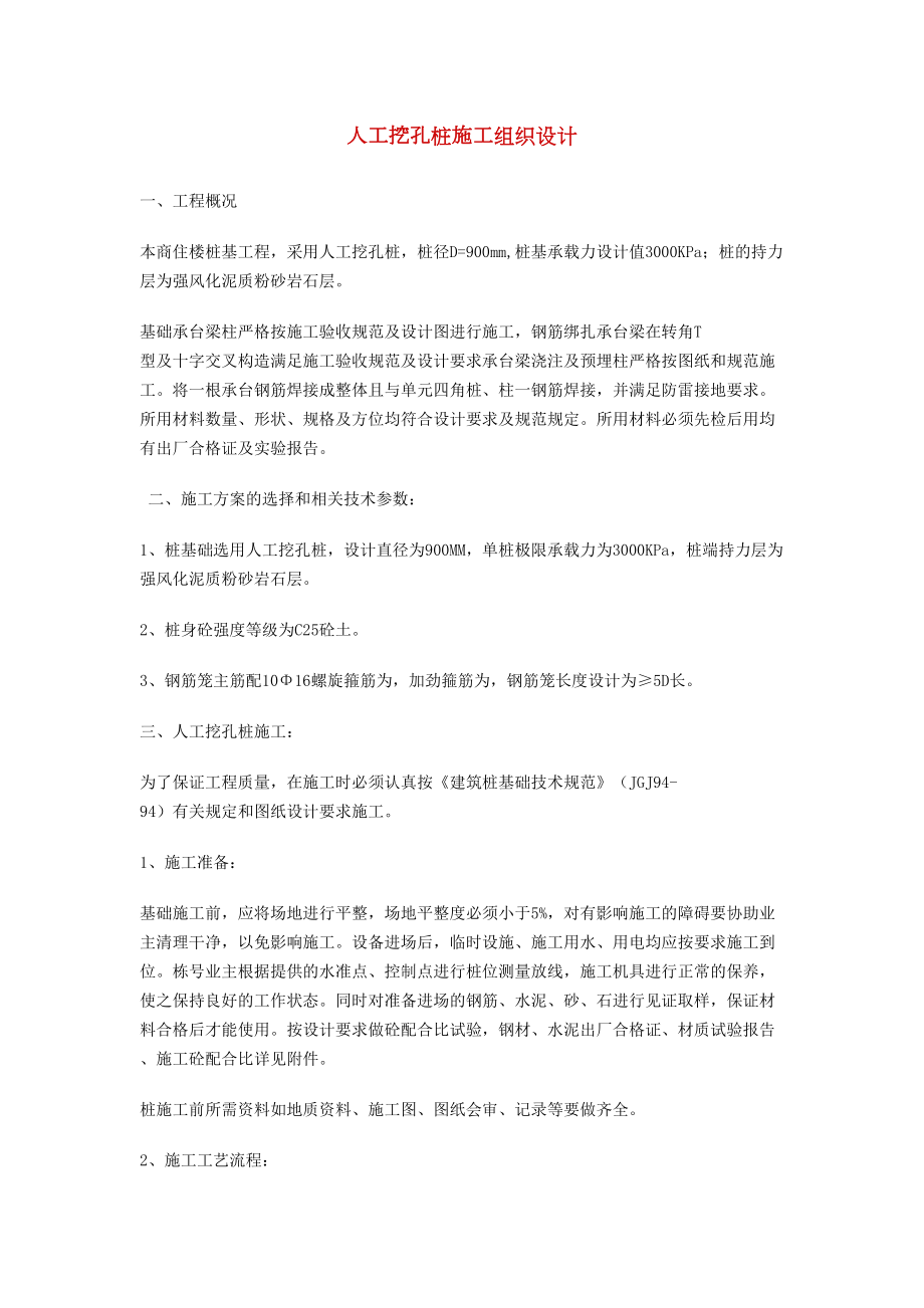 人工挖孔桩施工组织设计方案01.doc_第2页