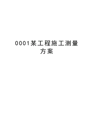 0001某工程施工测量方案.doc