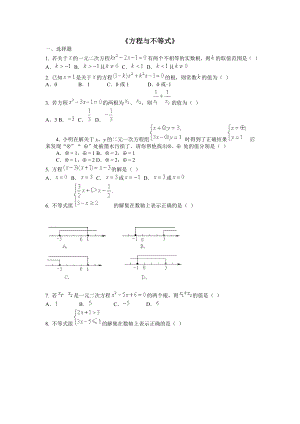 《方程与不等式》.doc