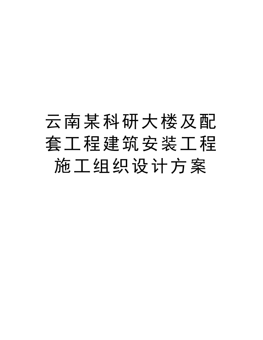 云南某科研大楼及配套工程建筑安装工程施工组织设计方案.doc_第1页