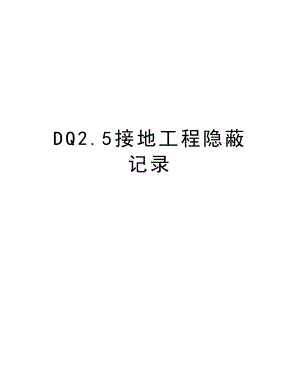 DQ2.5接地工程隐蔽记录.doc