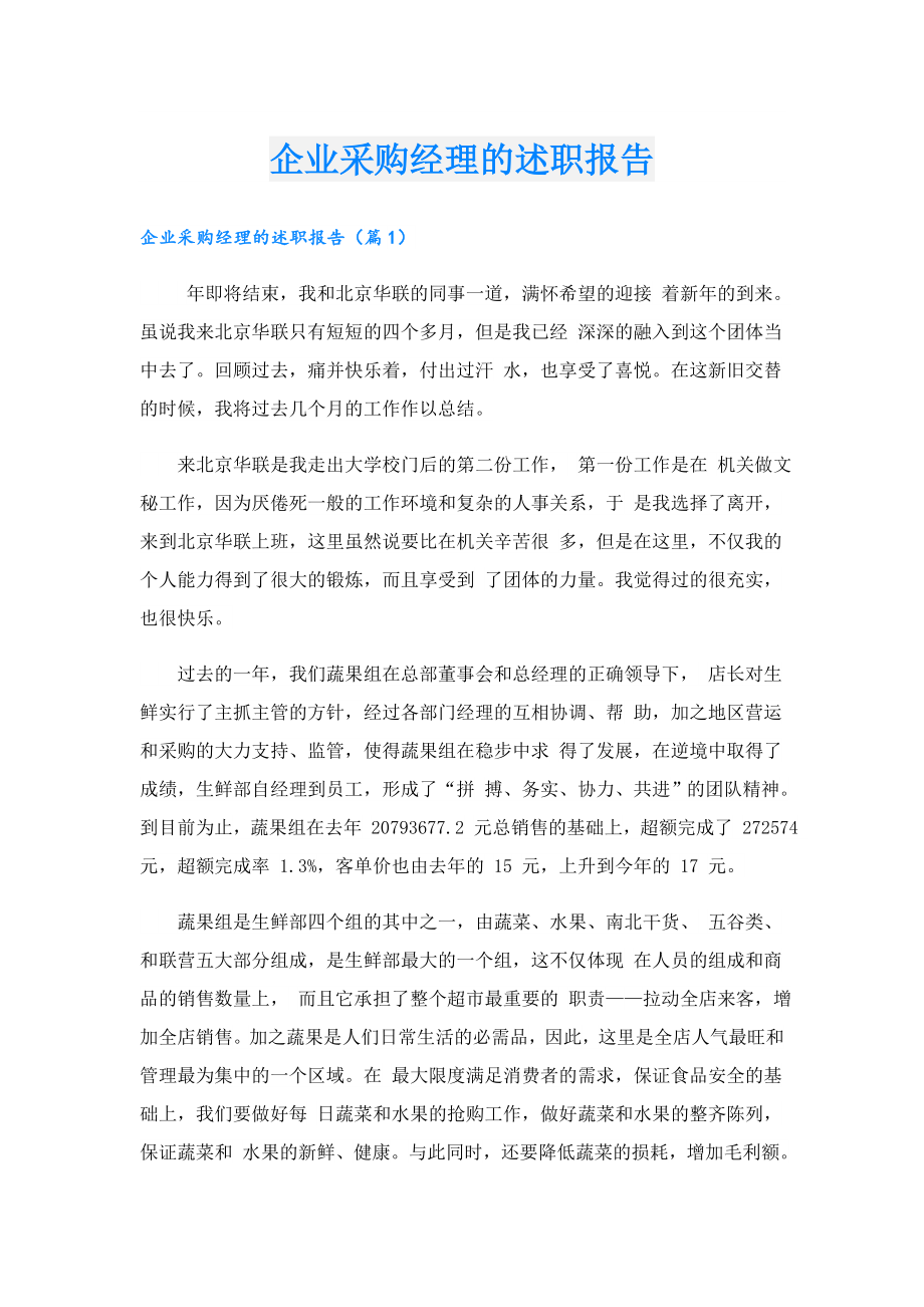 企业采购经理的述职报告.doc_第1页