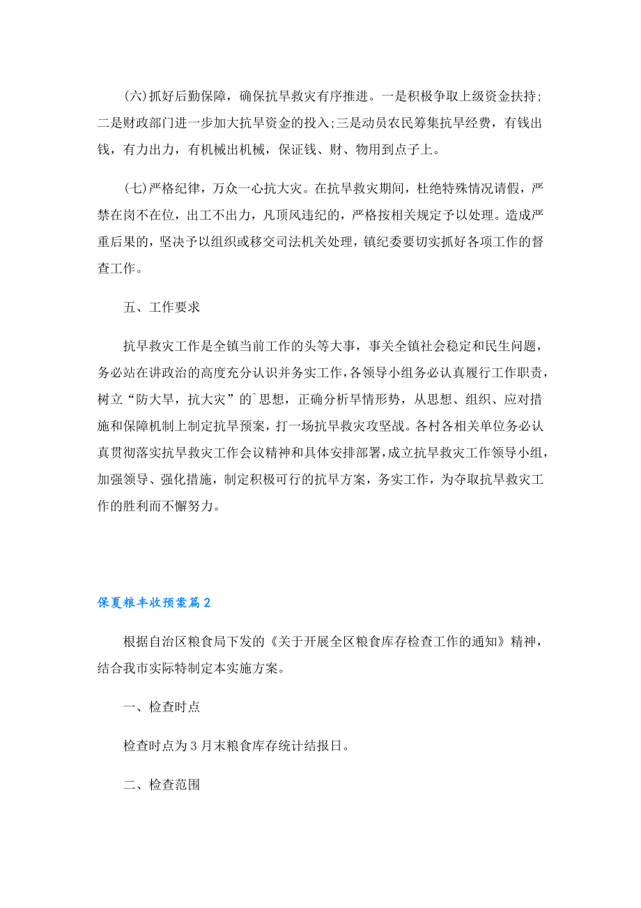 关于保夏粮丰收预案2023.doc_第3页