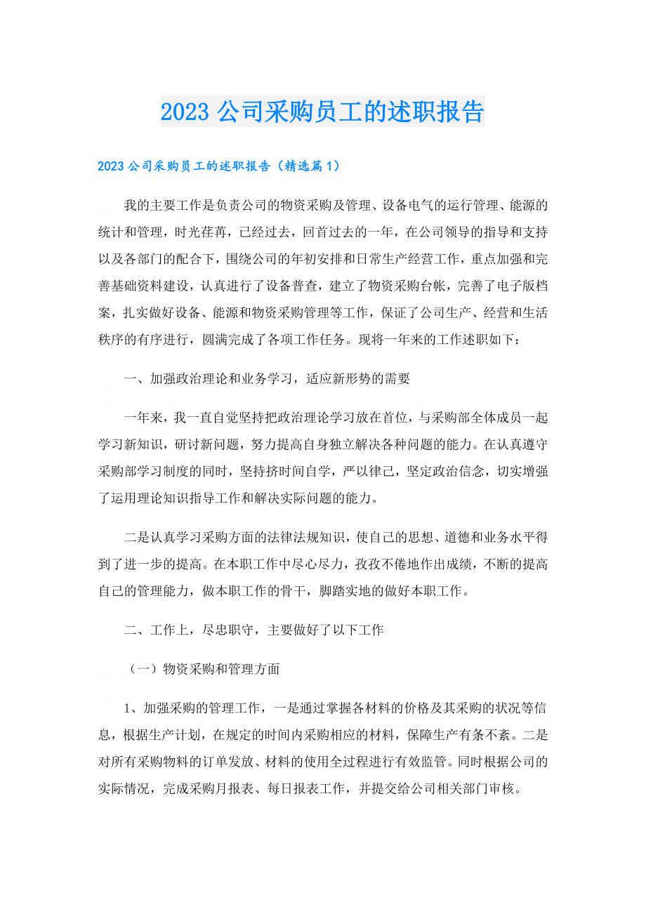 2023公司采购员工的述职报告.doc_第1页