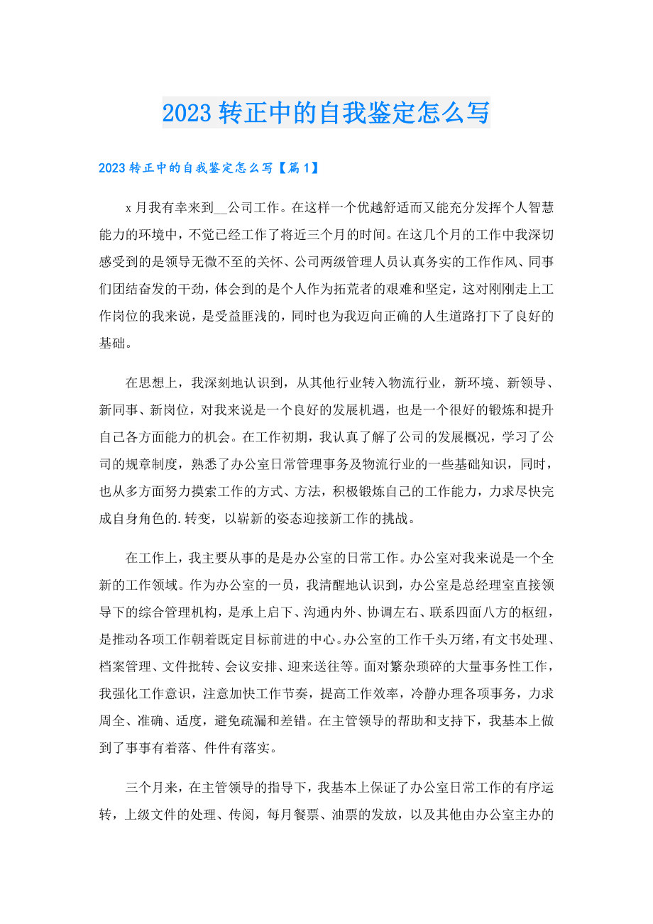 2023转正中的自我鉴定怎么写.doc_第1页