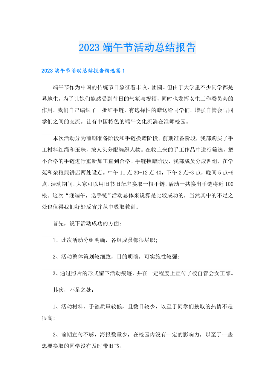 2023端午节活动总结报告.doc_第1页