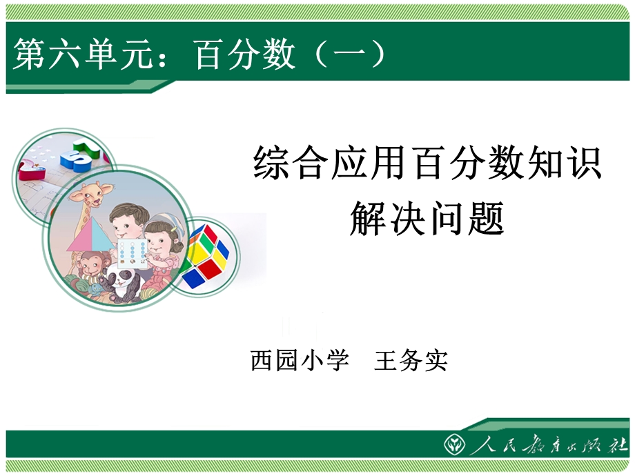 综合应用百分数解决问题.ppt_第1页