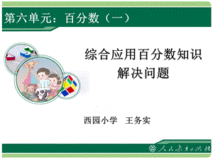 综合应用百分数解决问题.ppt